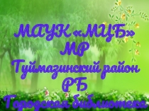 МАУК МЦБ МР
Туймазинский район РБ
Городская библиотека № 2