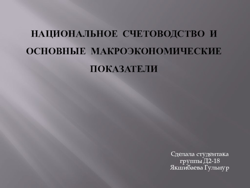 Презентация Национальное счетоводство и основные макроэкономические показатели