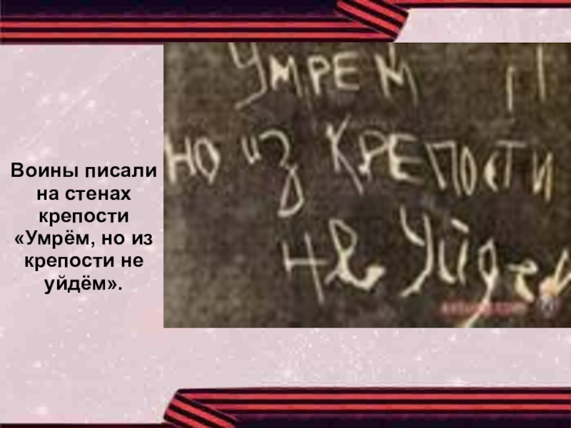 Напиши воину. Воины писали на стенах крепости «умрём, но из крепости не уйдём».. Надписи на стене Брестской крепости:»умрем, но из крепости не уйдем!»). Брестская крепость начало войны EVH`V YJ BP rhtgjcnb yt EQL`V. Я умираю, но не сдаюсь! Прощай, Родина музей Вооруженных сил.