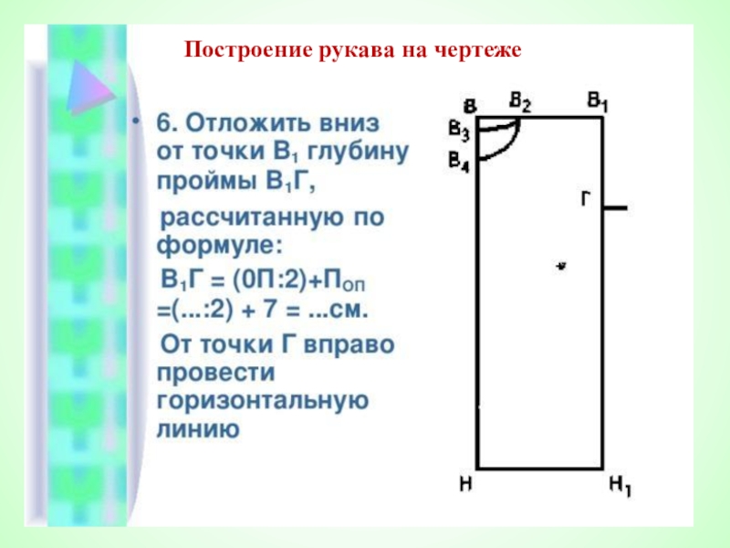 Построение чертежа плечевого изделия. Построение чертежа плечевого изделия с цельнокроеным рукавом. Глубина проймы формула. Формула расчета глубины проймы. Глубина проймы как рассчитать по формуле.