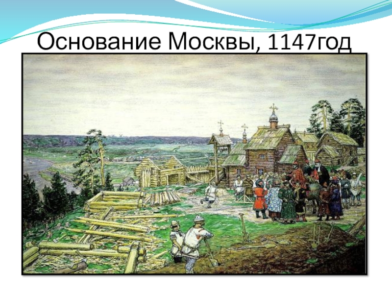 1147 дата событие. Основание Москвы 1147. Московский Кремль в 1147 году. Москва основана в 1147 г.Юрием. Москва 1147 год фото.