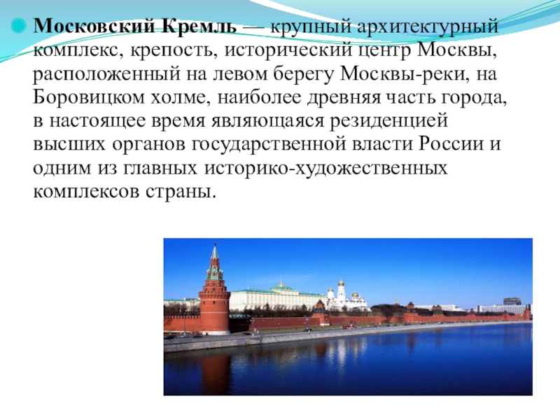 Московский Кремль  — крупный архитектурный комплекс, крепость, исторический
