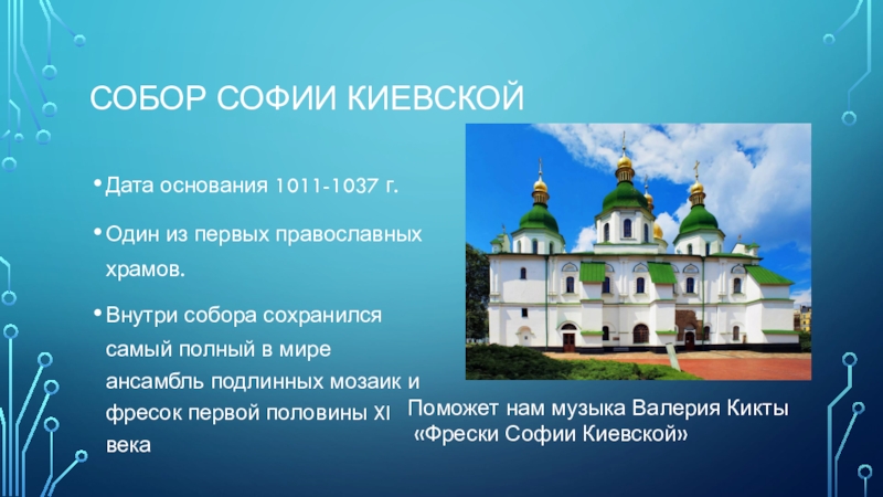 Киевская софия презентация