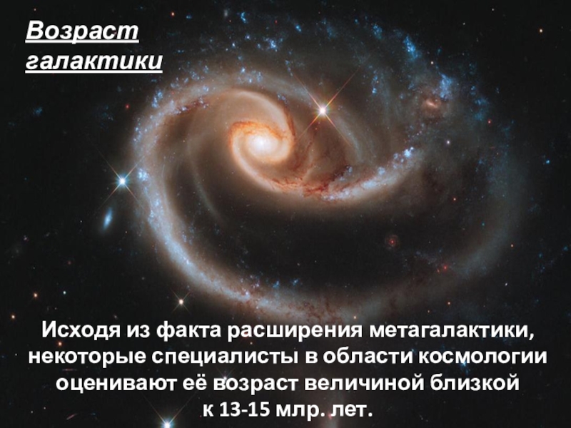 Презентация эволюция галактик и звезд возраст галактик и звезд