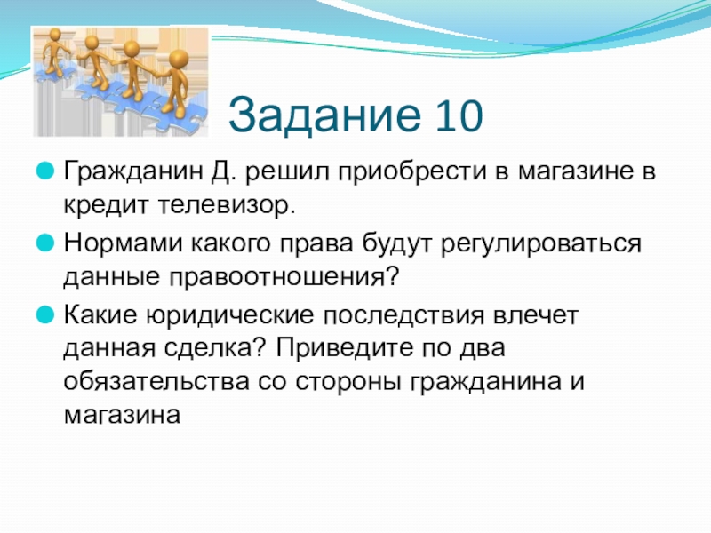 Гражданин 10. Гражданин д решил приобрести в магазине в кредит телевизор нормами.