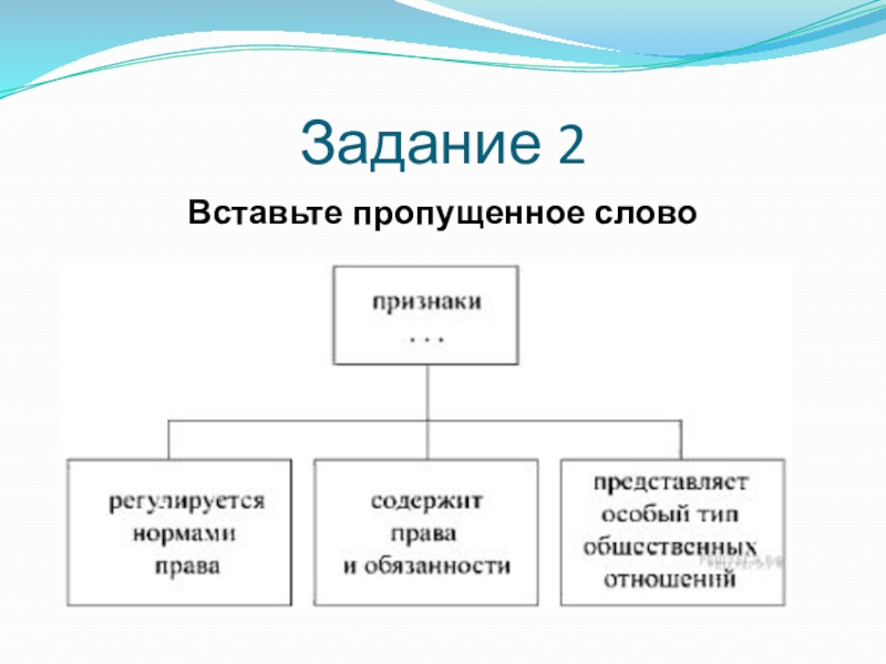 Задание 2 вставьте пропущенное слово