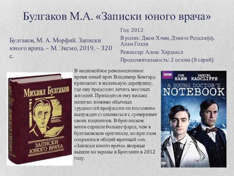 Записки юного врача кратко. Записки юного врача Булгаков. Булгаков м а Записки юного врача. Записки земского врача Булгаков. Записки юного врача рассказы.