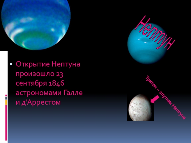 Планета нептун и плутон