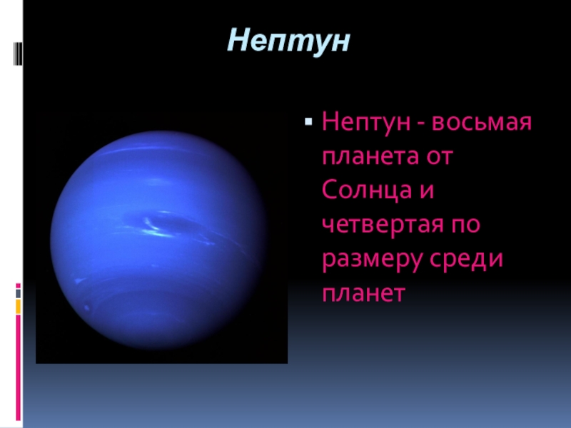 Пояс нептуна. Нептун и Плутон планеты. Открытие планет Нептун и Плутон. Нептун восьмая Планета от солнца.