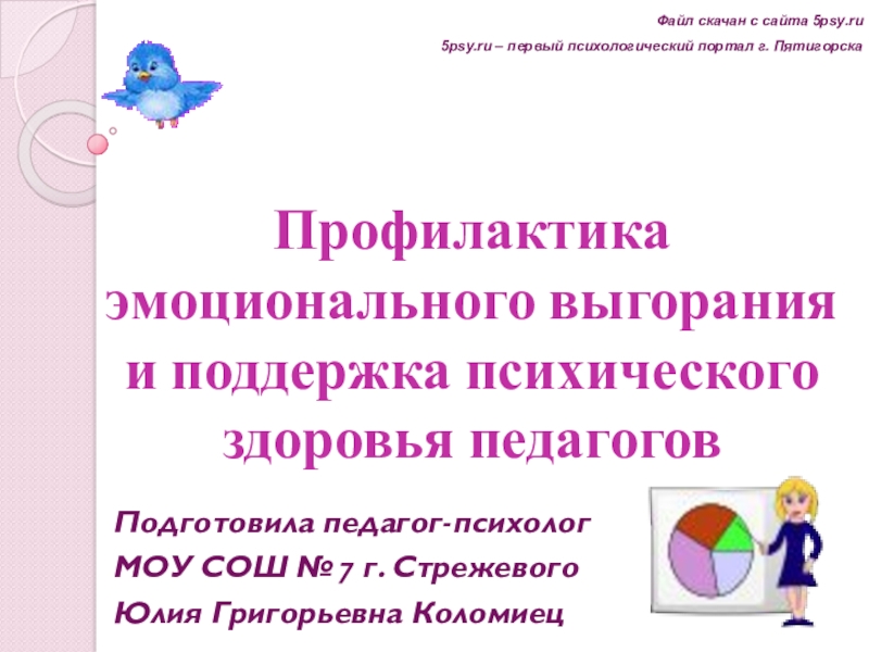 Профилактика эмоционального выгорания и поддержка психического здоровья