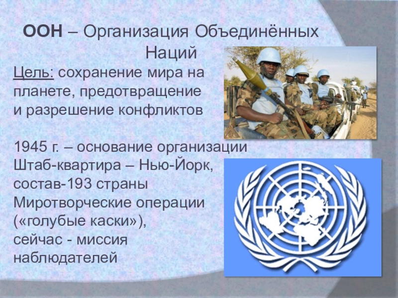 Цели нации. Организация ООН предназначения цели. 193 Государства ООН И два наблюдателя. Миротворческие организации мира список.