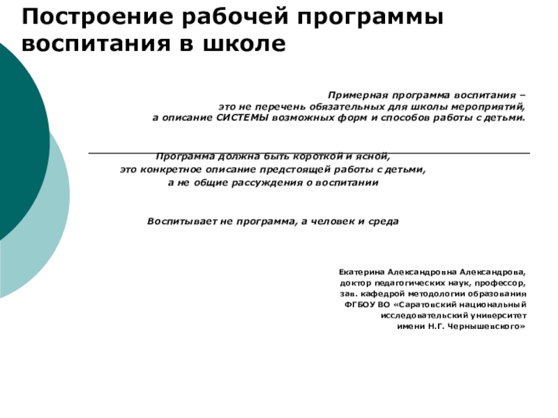 Построение рабочей программы воспитания в школе
Примерная программа воспитания