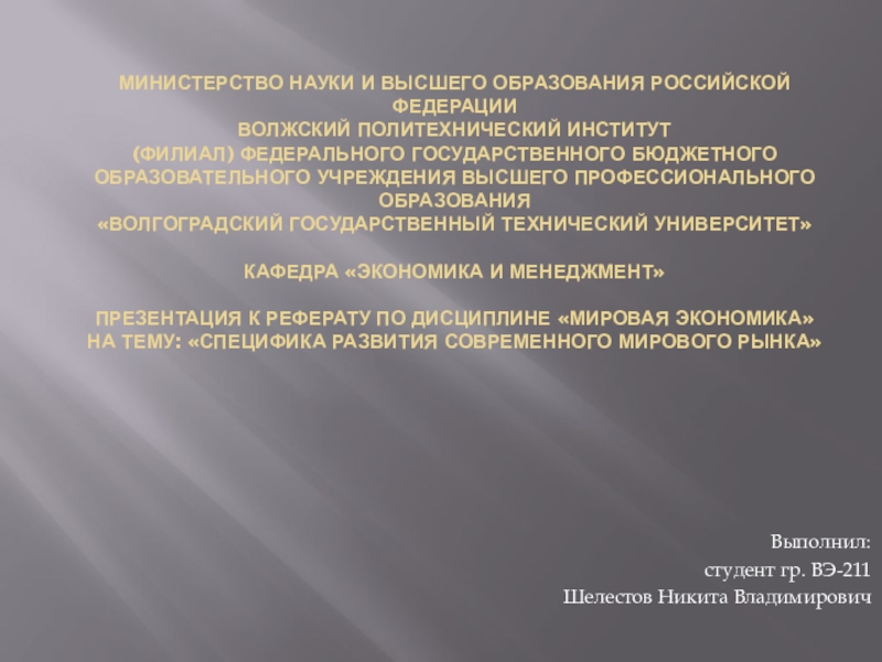 Министерство науки и высшего образования Российской Федерации Волжский