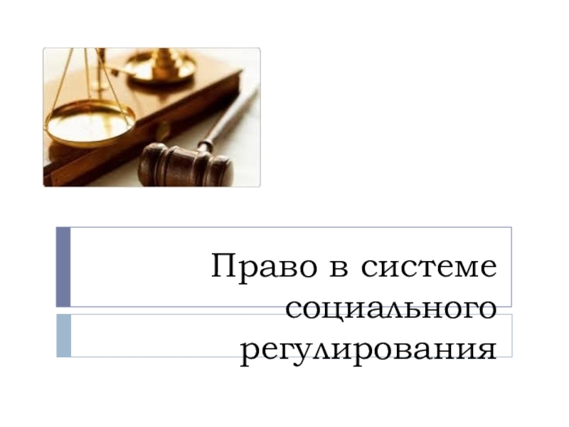 Презентация Право в системе социального регулирования