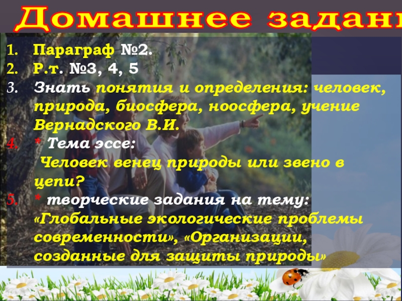 Домашнее задание.
Параграф №2.
Р.т. №3, 4, 5
Знать понятия и определения: