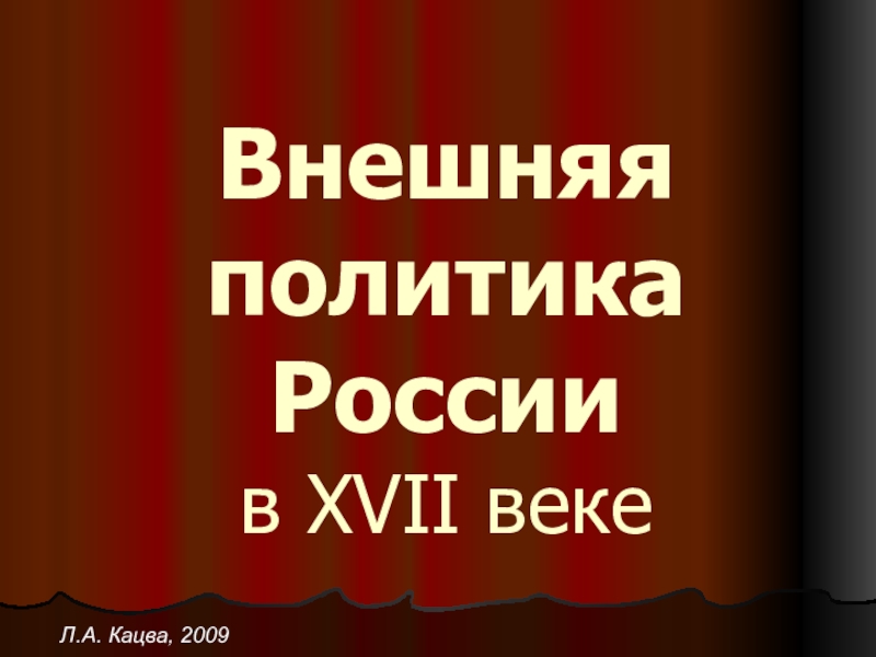 Внешняя политика России в XVII веке