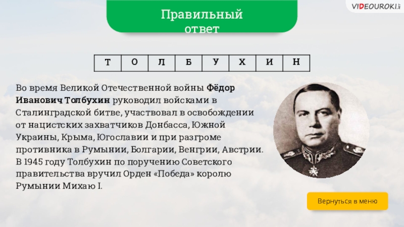 В какой битве участвовал левин