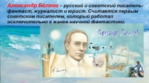 Александр Беляев – русский и советский писатель-фантаст, журналист и юрист