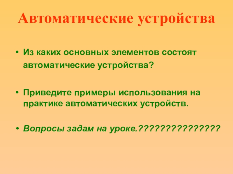 Устройство вопроса. Автоматическим устройством является примеры. Автоматические устройства примеры 6 класс. Какие функции выполняют автоматические устройства?. Приведите примеры автоматизированных действий?.