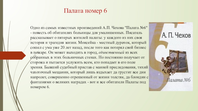 Произведение палата номер. Чехов а.п. "палата №6". Рассказ Чехова палата номер 6. Чехов произведения палата 6 краткий пересказ. Палата номер 6 краткое содержание.