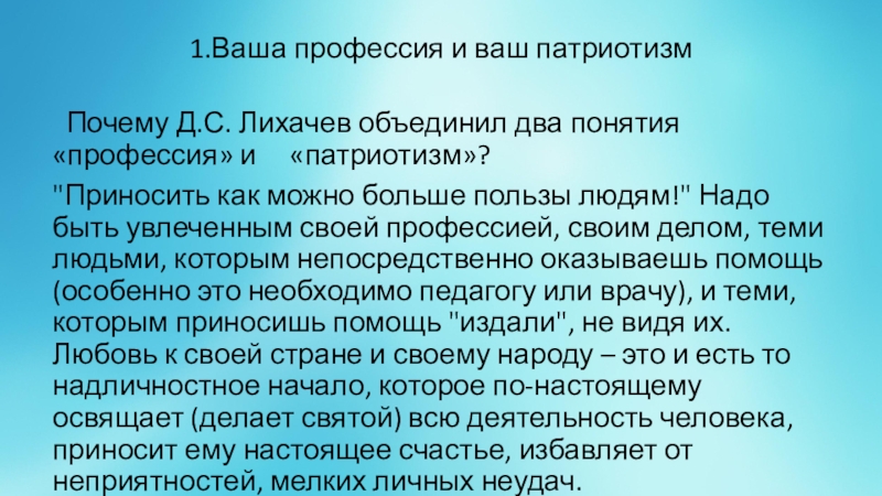 Д с лихачев земля родная конспект. Лихачев земля родная конспект урока 7 класс презентация. Д. С. Лихачёв "земля родная" пересказ кратко. Д.С.Лихачева "земля родная", изложение главы молодость это вся жизнь. Напишите рассказ «почему патриотизм важен» (не менее 10 предложений)..