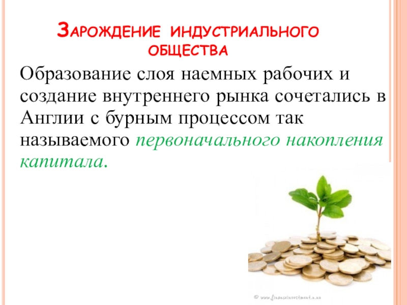 Что способствовало появлению предприятий с наемной рабочей