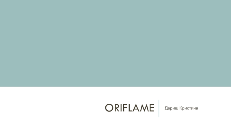 Презентация Oriflame