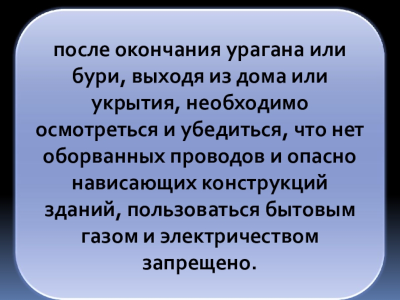 Продолжает после окончания. Правила поведения после прекращения урагана,бури,смерча.. Правила поведения после смерча. Правила безопасности после урагана. Правила поведения после урагана бури смерча.