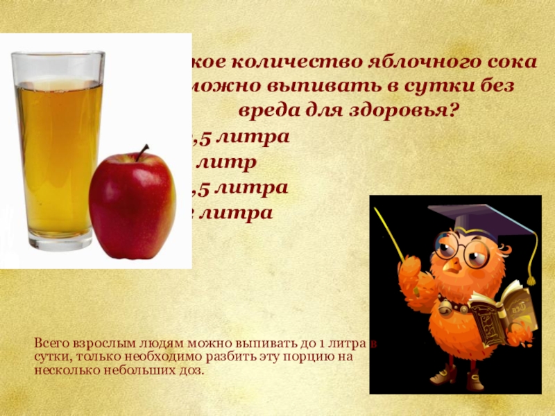 Сколько можно пить сока в день взрослому. Сок яблочный 2 литра. Сколько сока в яблоках. Количество сахара в яблочном соке. Сок три литра.