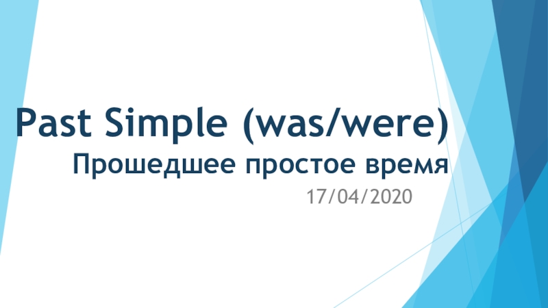 Past Simple (was/were) Прошедшее простое время