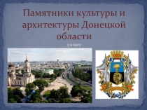 Памятники культуры и архитектуры Донецкой области