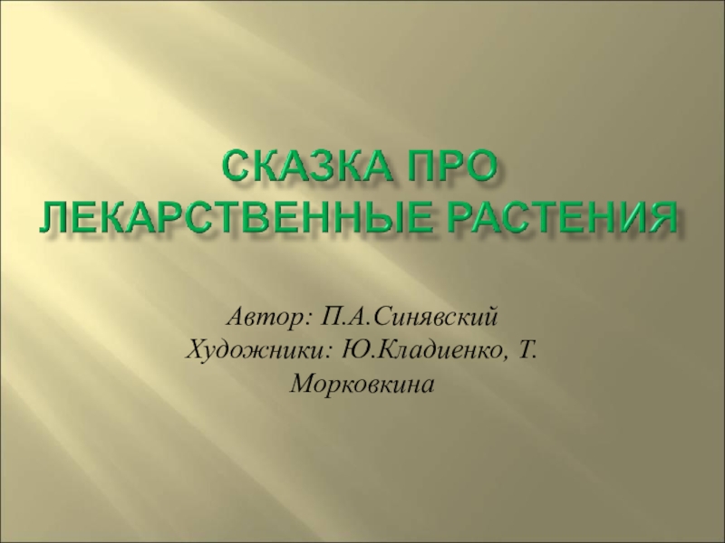 Презентация Автор: П.А.Синявский Художники: Ю.Кладиенко, Т.Морковкина