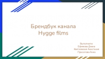 Брендбук канала Hygge films