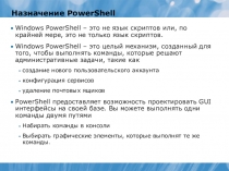 Назначение PowerShell