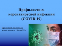 Профилактика коронавирусной инфекции (COVID-19)