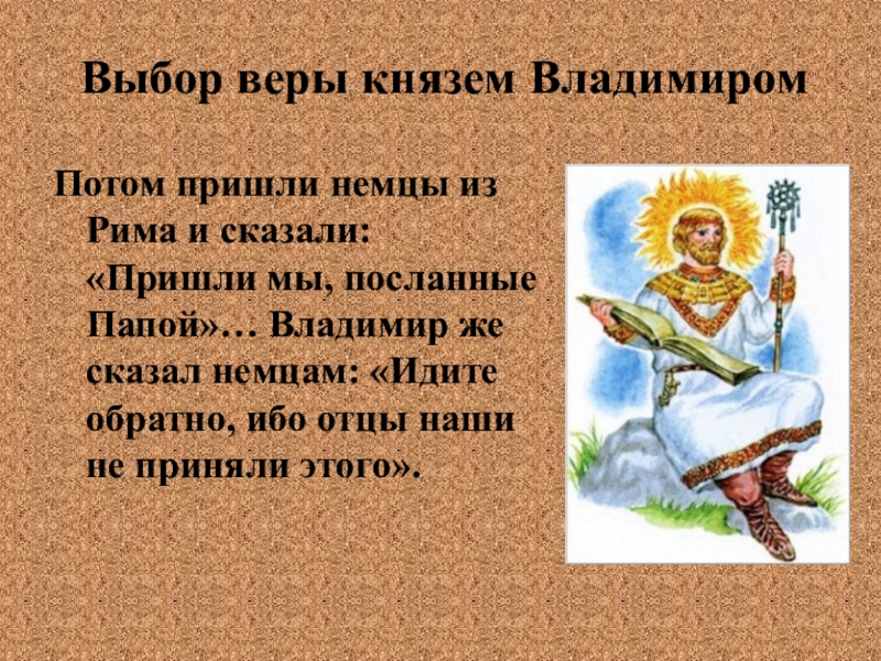 Выберите вер. Когда то князь Владимир свой народ укутал верой. Выбор веры князем Владимиром таблица. Об обретении веры князь Владимир говорил так:. Идите обратно ибо отцы наши не приняли этого.