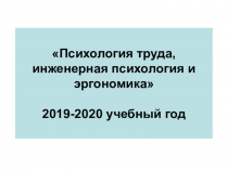 Психология труда, инженерная психология и эргономика 2019-2020 учебный год