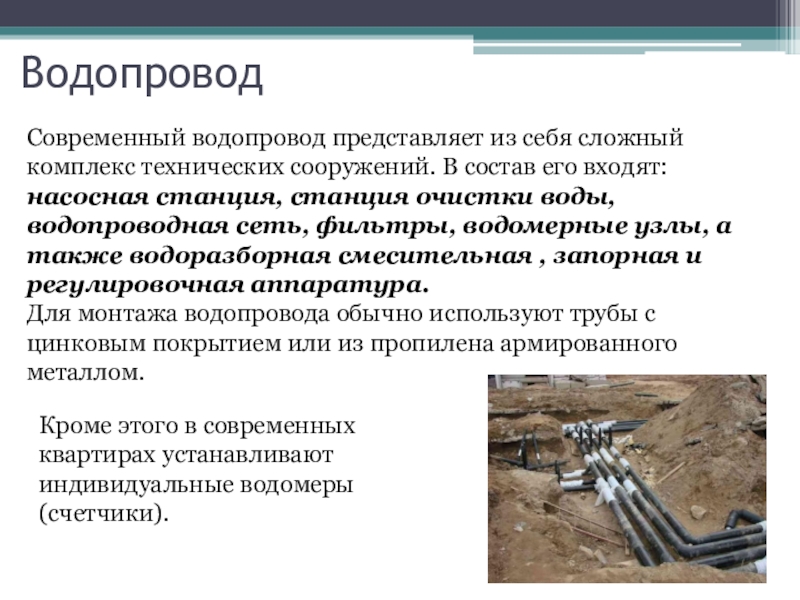 Водопровод по составу. Презентация на тему водоснабжение. Системы водоснабжения слайд. Система водоснабжения презентация. Инженерные коммуникации в доме по технологии 8 класс.