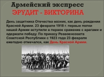День защитника Отечества возник, как день рождения Красной Армии. 23 февраля