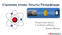 Строение атома. Опыты Резерфорда