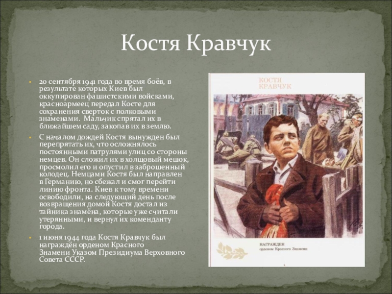 Героев костя. Костя Кравчук Пионер. Константин Кононович Кравчук пионеры-герои. Костя Кравчук герой. Константин Кононович Кравчук.