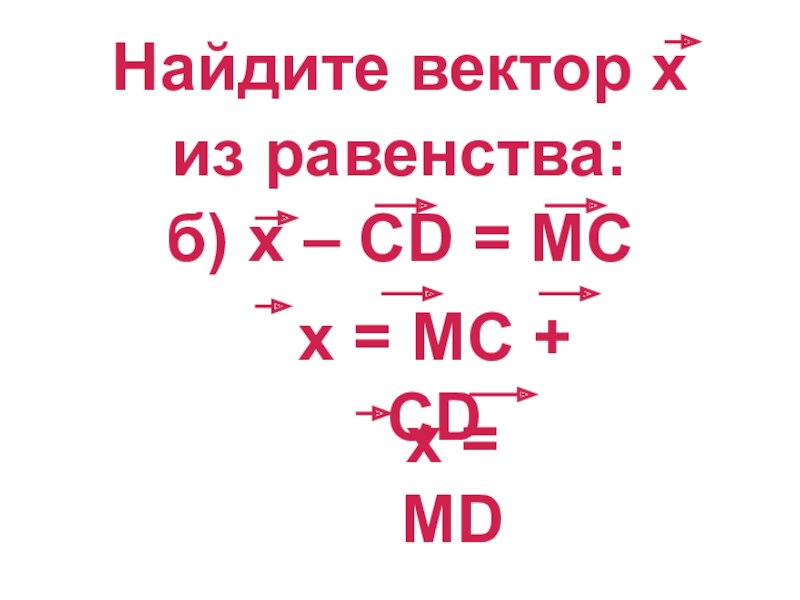 Найдите m из равенства если и. Найдите х из равенства. Найдите вектор x. Найдите векторх из условия - –x + = - - .. Найди z из равенства.