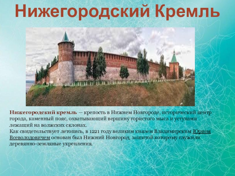 Нижегородский Кремль (1508–1515). Нижегородский каменный Кремль. Нижегородский Кремль проект 3 класс.