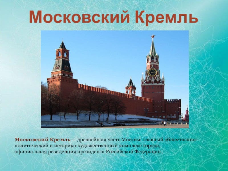 Резиденция президента россии в московском кремле описание 2 класс презентация