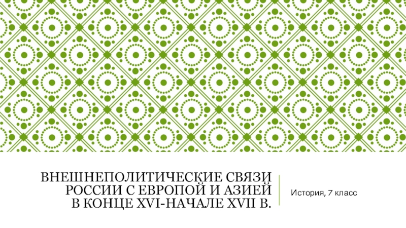 Внешнеполитические связи России с Европой и Азией в конце XVI- начале XVII в