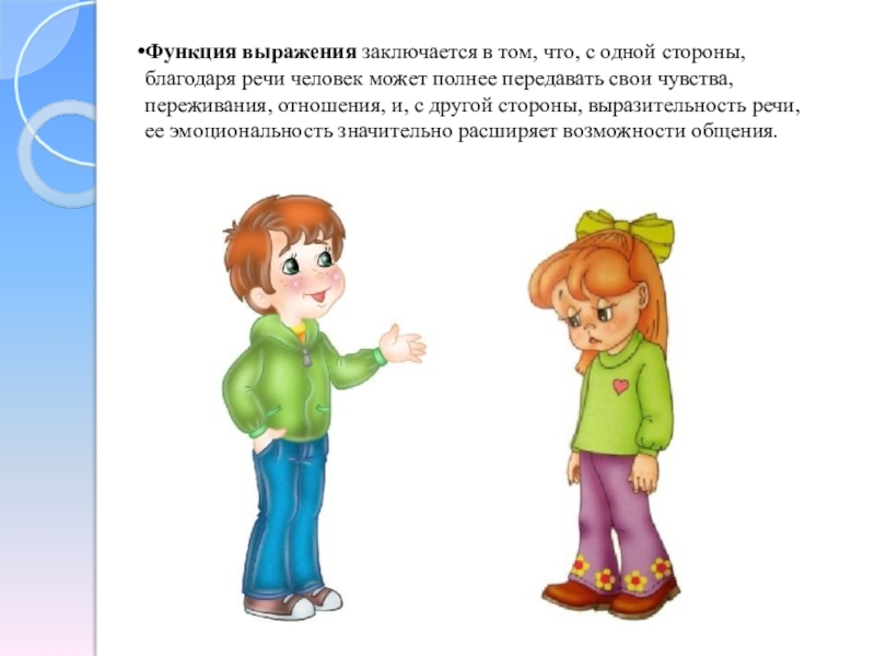 Возможность выразиться. Выражение функции. Функция выражения речи картинки. Человек может передать свои чувства. С одной стороны благодаря речи.