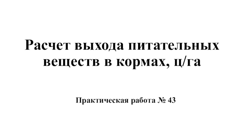 Расчет выхода питательных веществ в кормах, ц/га