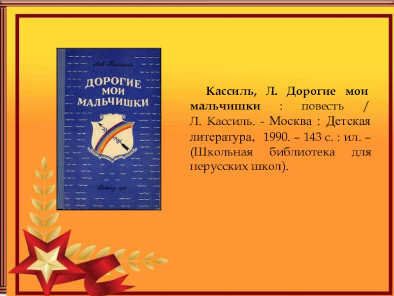 Изображение жизни мальчишек во время великой отечественной войны дорогие мои мальчишки л кассиль