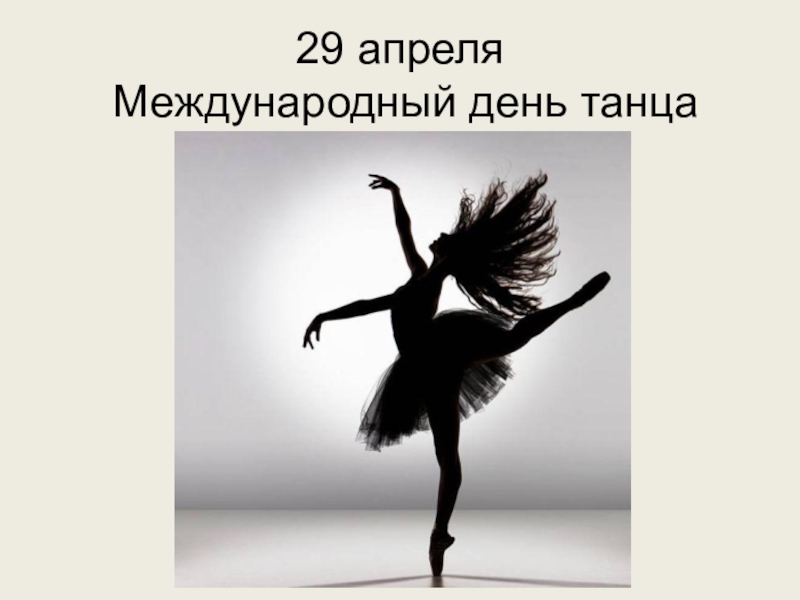 Презентация 29 апреля Международный день танца