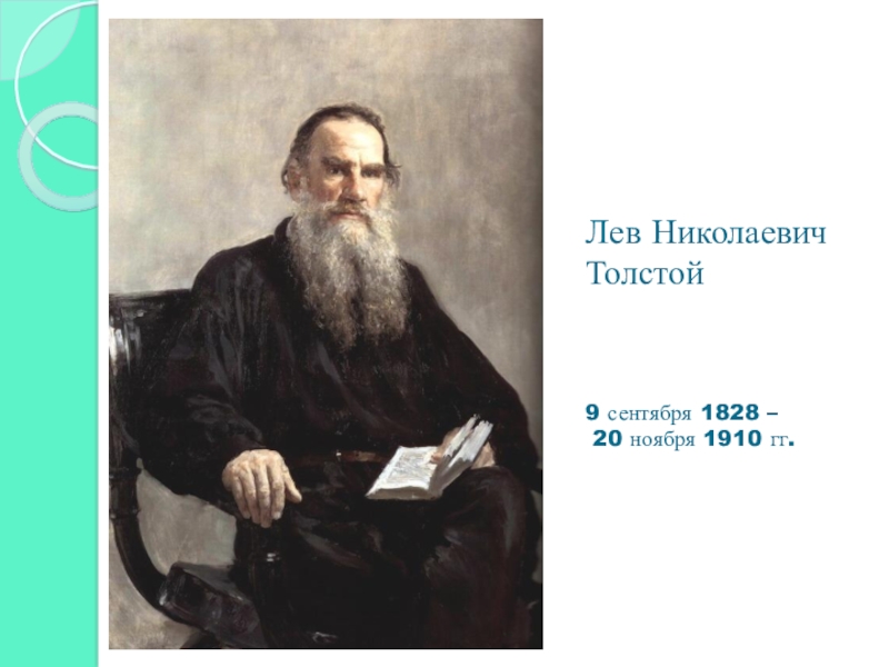 Презентация Лев Николаевич Толстой 9 сентября 1828 – 20 ноября 1910 гг